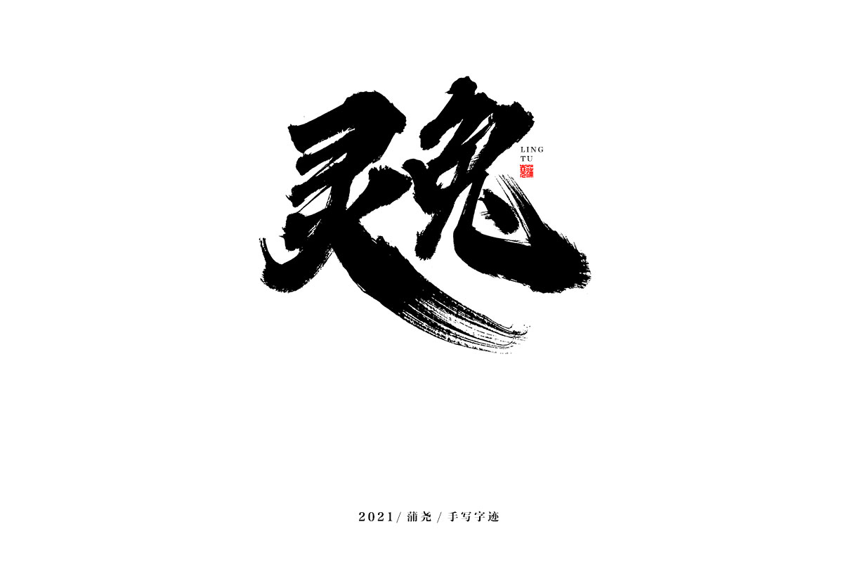 19P Inspiration Chinese font logo design scheme #.104