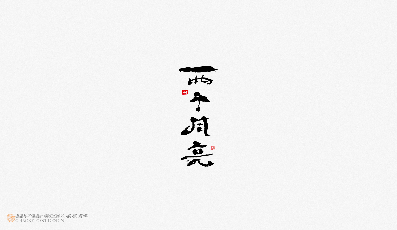 16P Inspiration Chinese font logo design scheme #.105