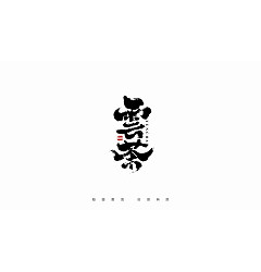Permalink to 20P Inspiration Chinese font logo design scheme #.103
