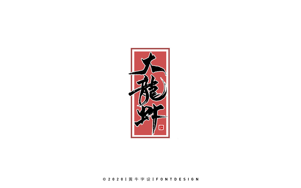 11P Inspiration Chinese font logo design scheme #.106