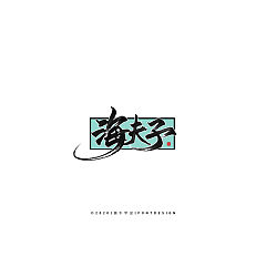 Permalink to 11P Inspiration Chinese font logo design scheme #.106