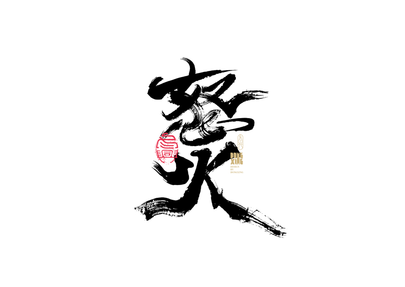 35P Inspiration Chinese font logo design scheme #.109