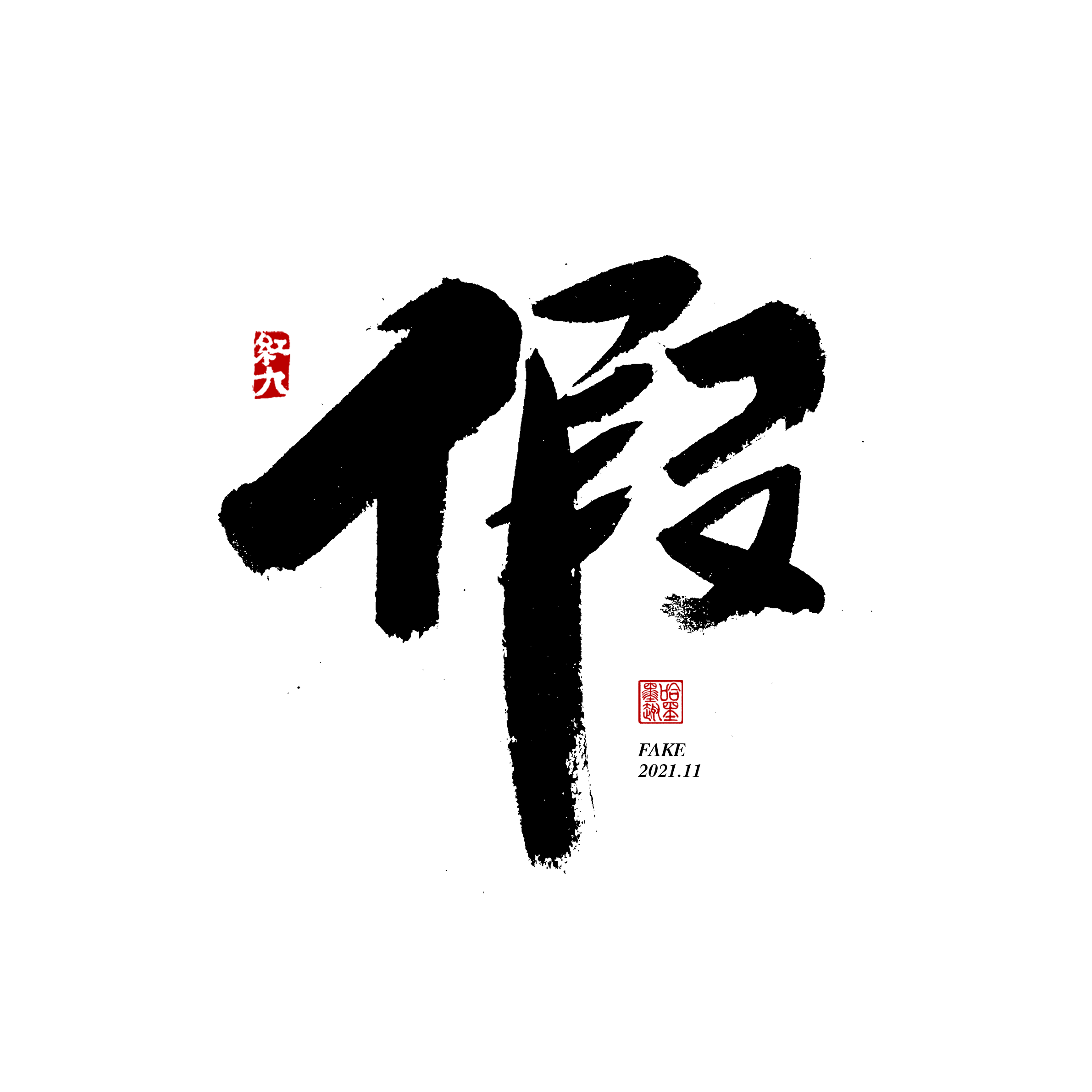 28P Inspiration Chinese font logo design scheme #.111