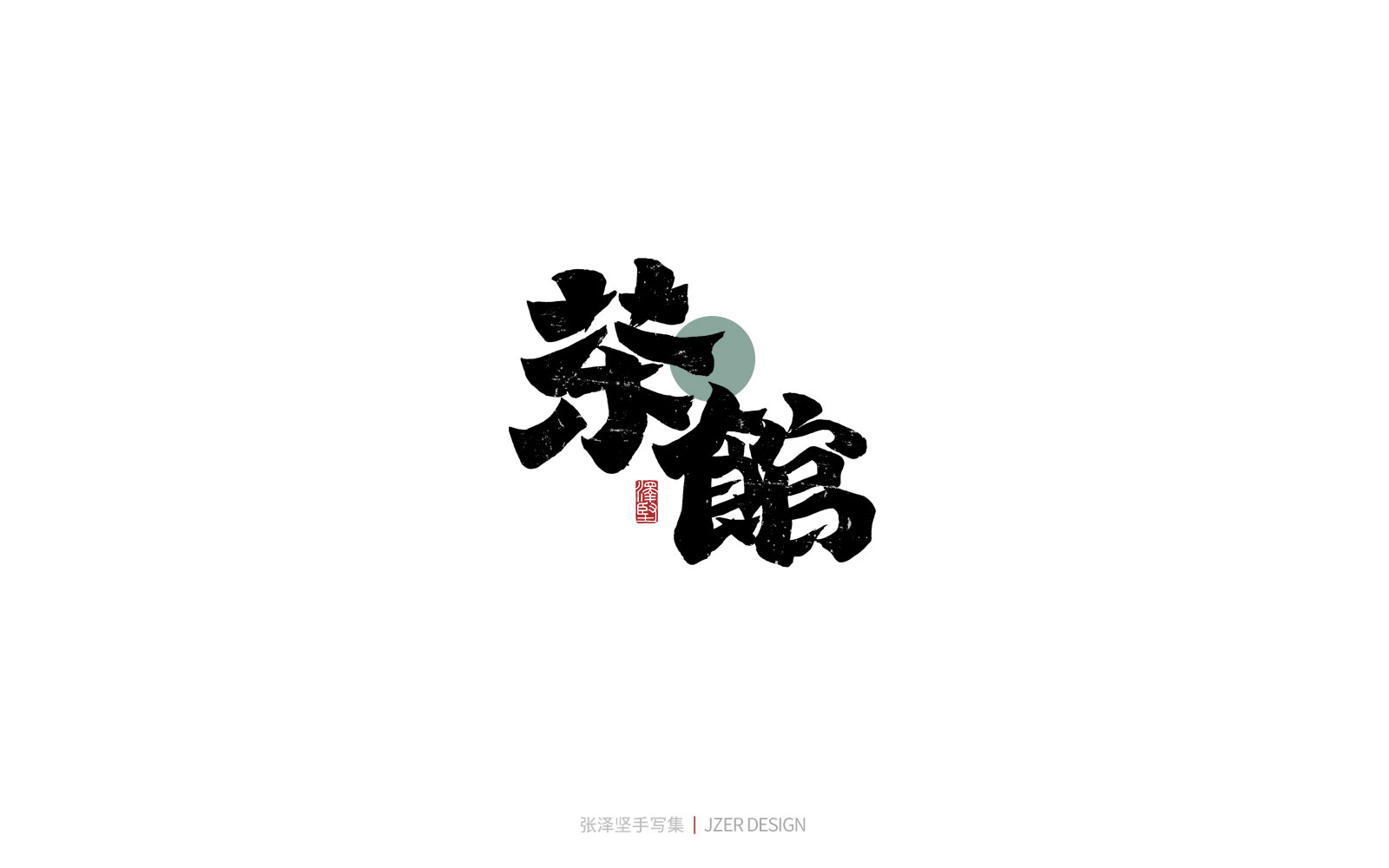 28P Inspiration Chinese font logo design scheme #.110