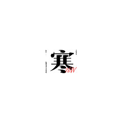 Permalink to 33P Inspiration Chinese font logo design scheme #.107