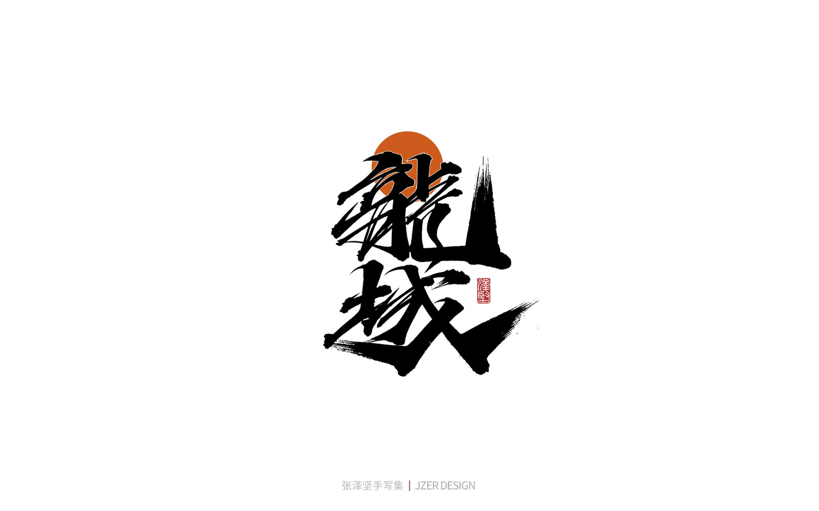 28P Inspiration Chinese font logo design scheme #.110