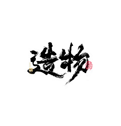Permalink to 35P Inspiration Chinese font logo design scheme #.109