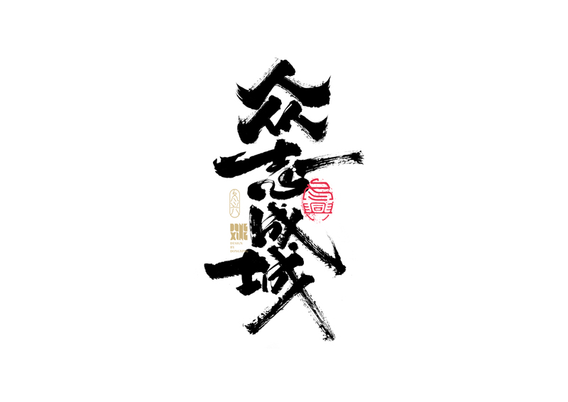 35P Inspiration Chinese font logo design scheme #.109