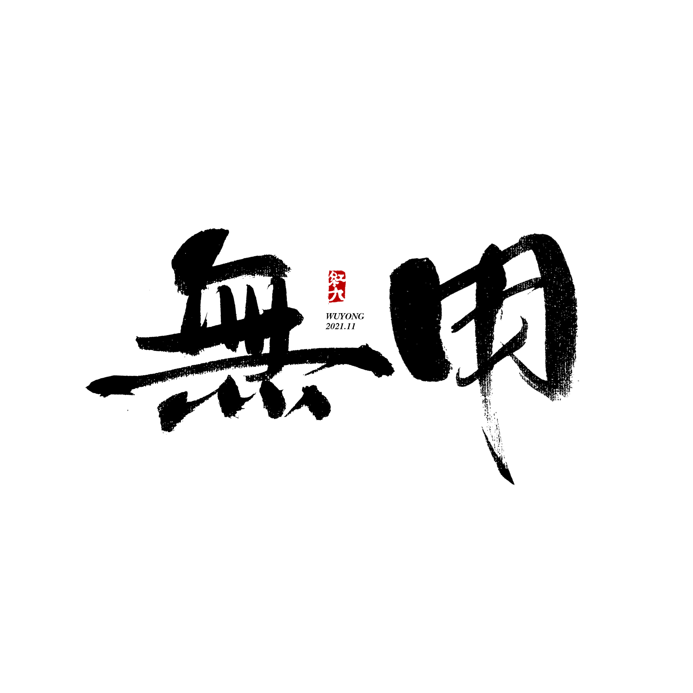 28P Inspiration Chinese font logo design scheme #.111