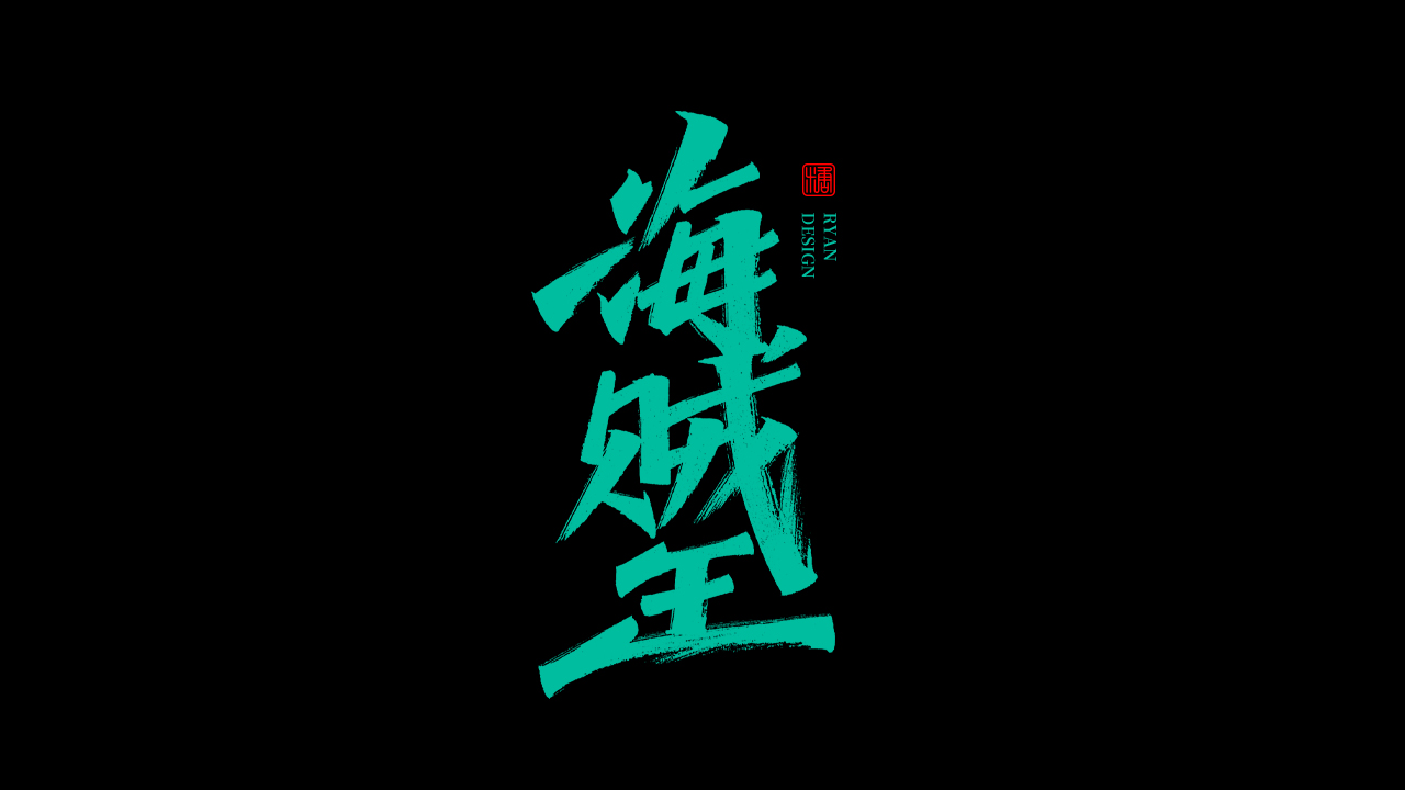 20P Inspiration Chinese font logo design scheme #.111