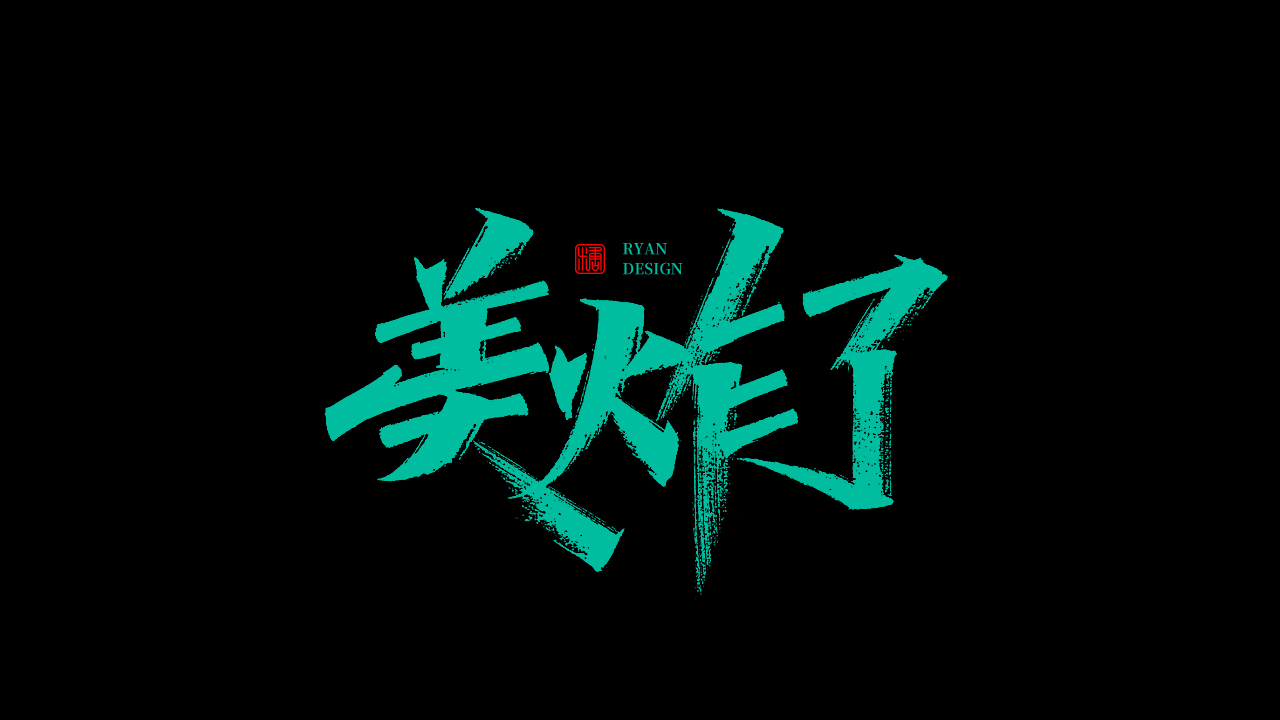 20P Inspiration Chinese font logo design scheme #.111