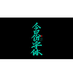 Permalink to 20P Inspiration Chinese font logo design scheme #.111