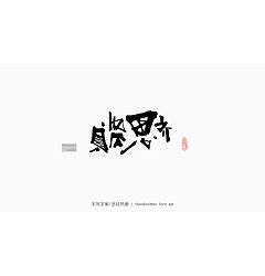 Permalink to 25P Inspiration Chinese font logo design scheme #.110