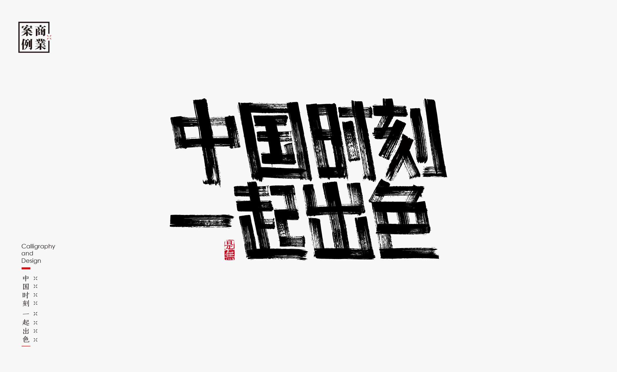 30P Inspiration Chinese font logo design scheme #.115