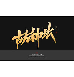 Permalink to 19P Inspiration Chinese font logo design scheme #.114