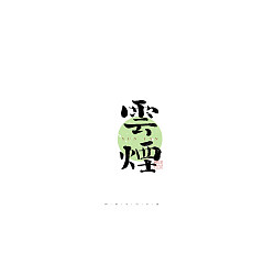 Permalink to 27P Inspiration Chinese font logo design scheme #.113