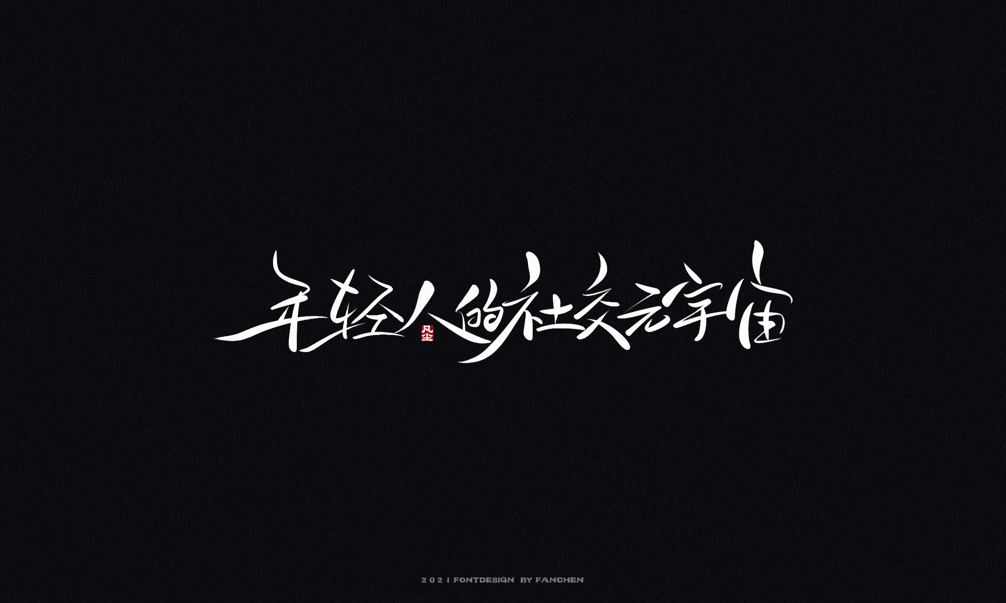 19P Inspiration Chinese font logo design scheme #.122