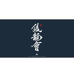 Permalink to 12P Inspiration Chinese font logo design scheme #.124