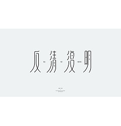 Permalink to 24P Inspiration Chinese font logo design scheme #.126