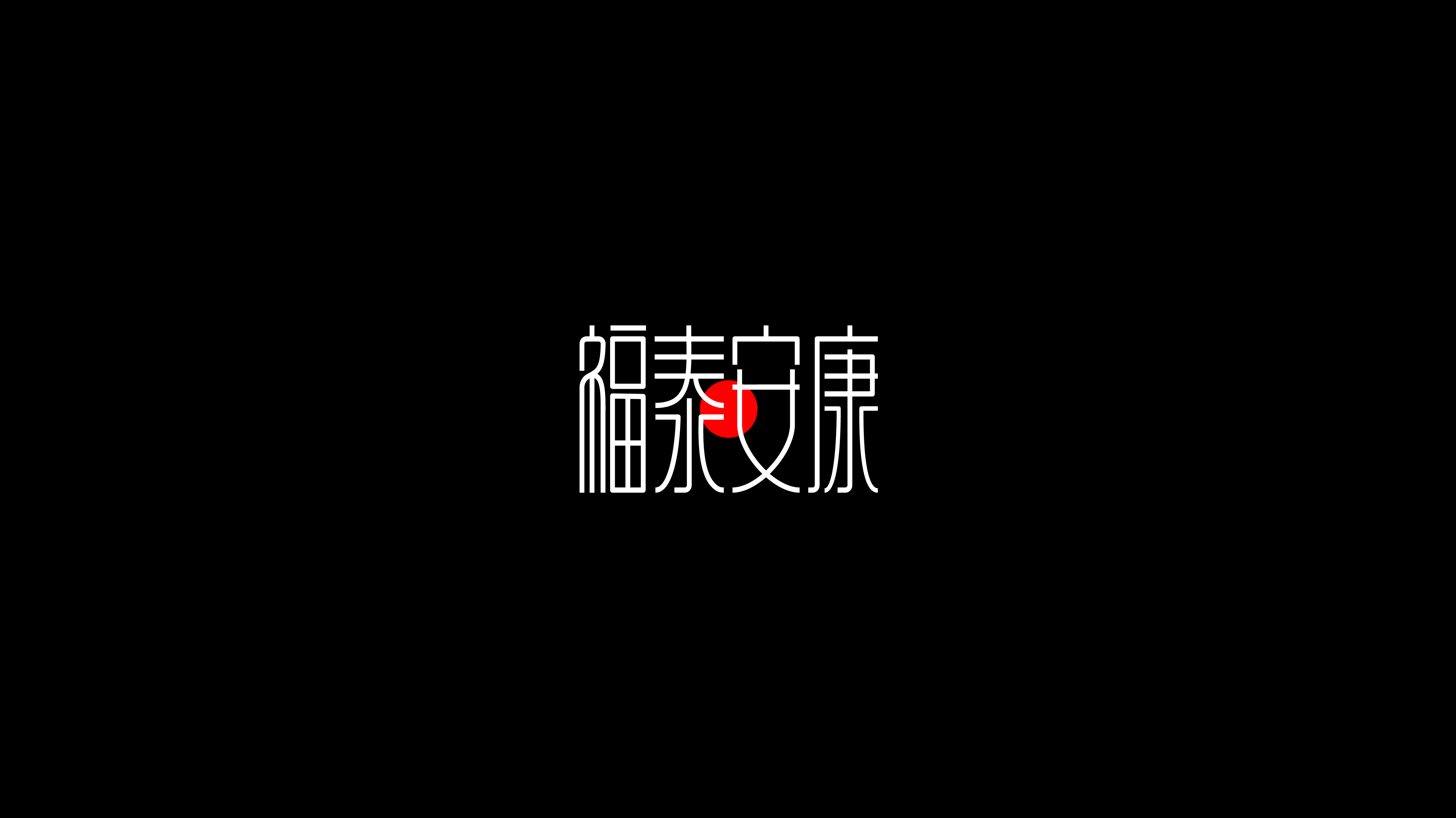 16P Inspiration Chinese font logo design scheme #.127