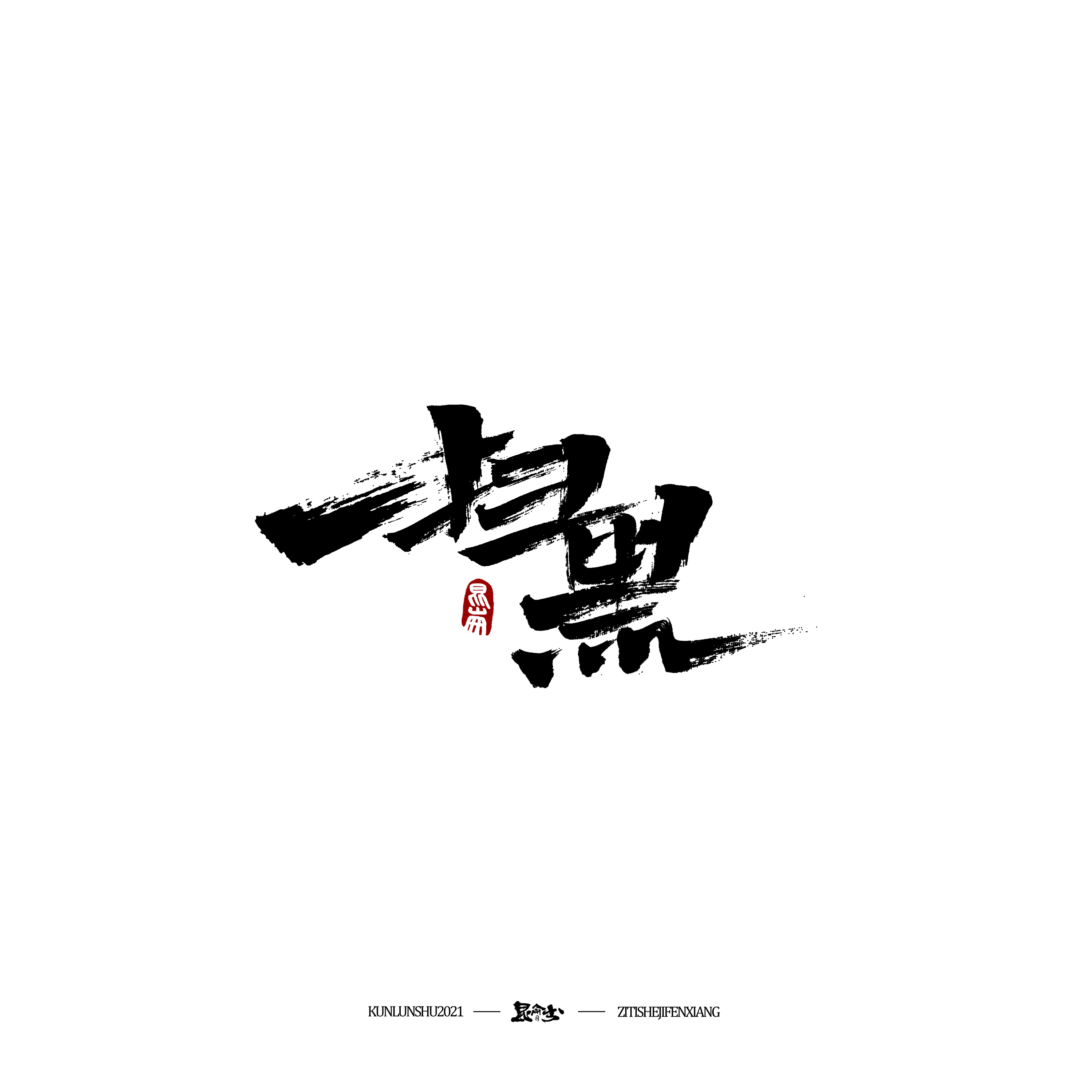 19P Inspiration Chinese font logo design scheme #.131