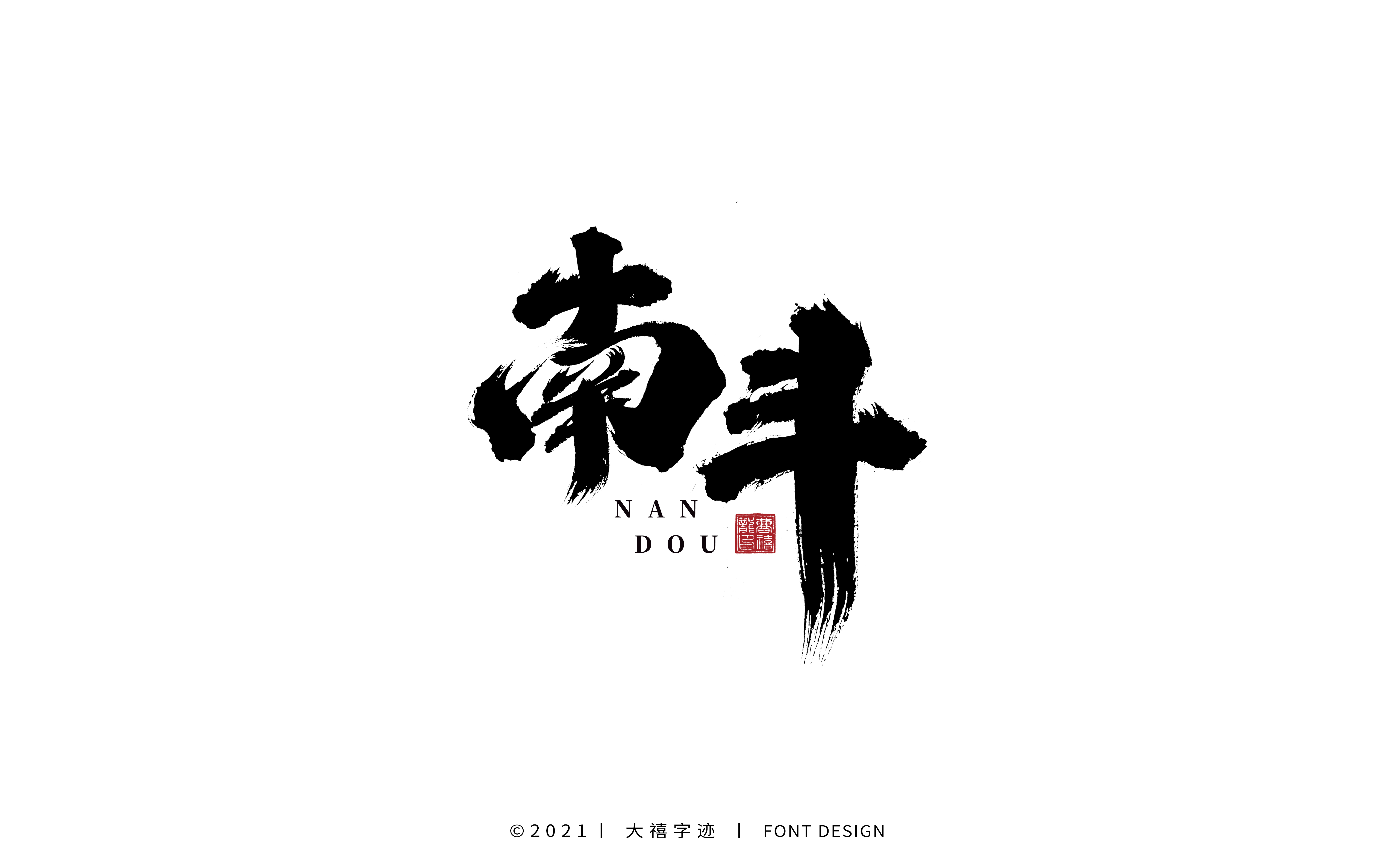 21P Inspiration Chinese font logo design scheme #.132