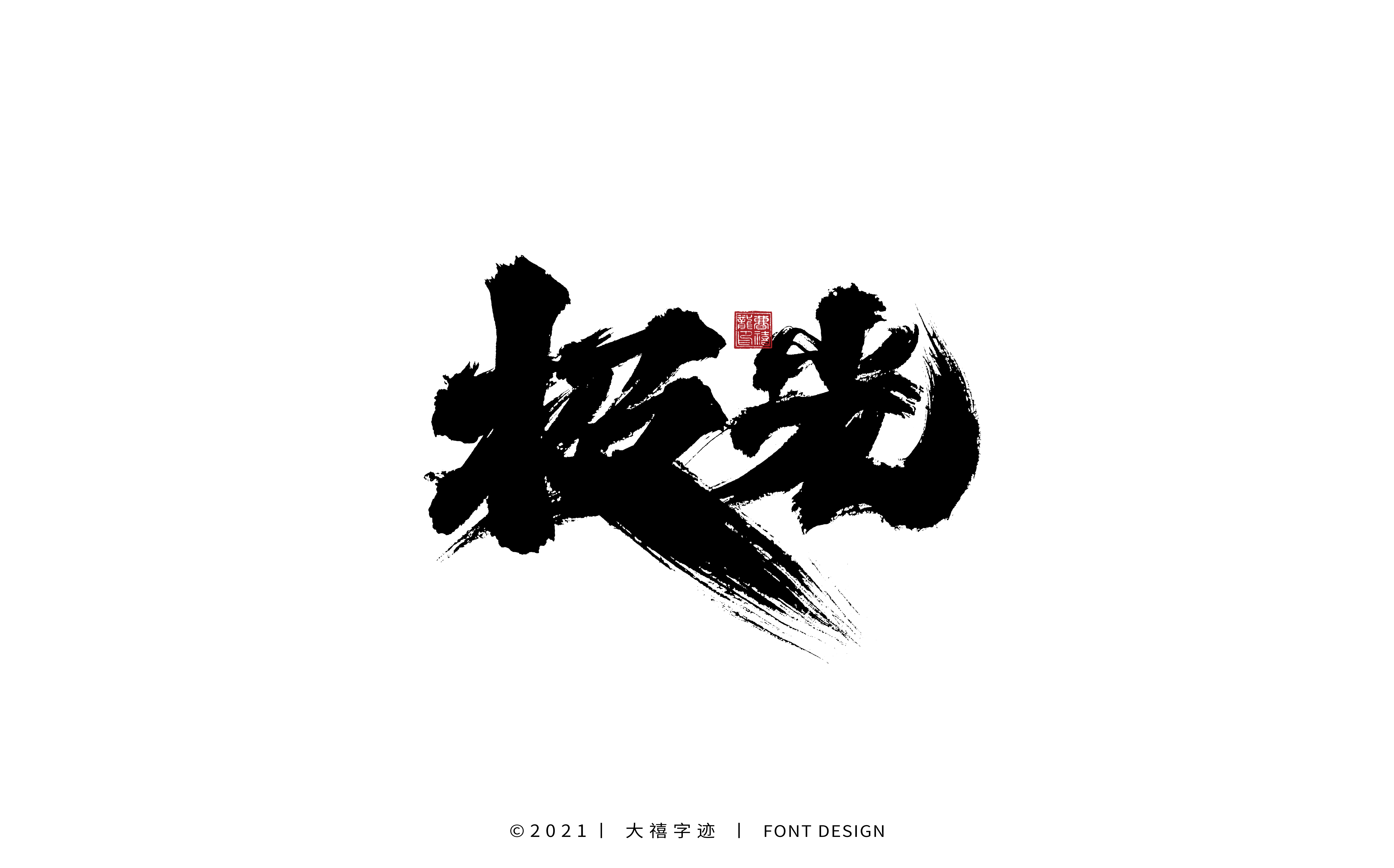 21P Inspiration Chinese font logo design scheme #.132