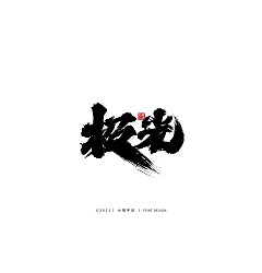 Permalink to 21P Inspiration Chinese font logo design scheme #.132