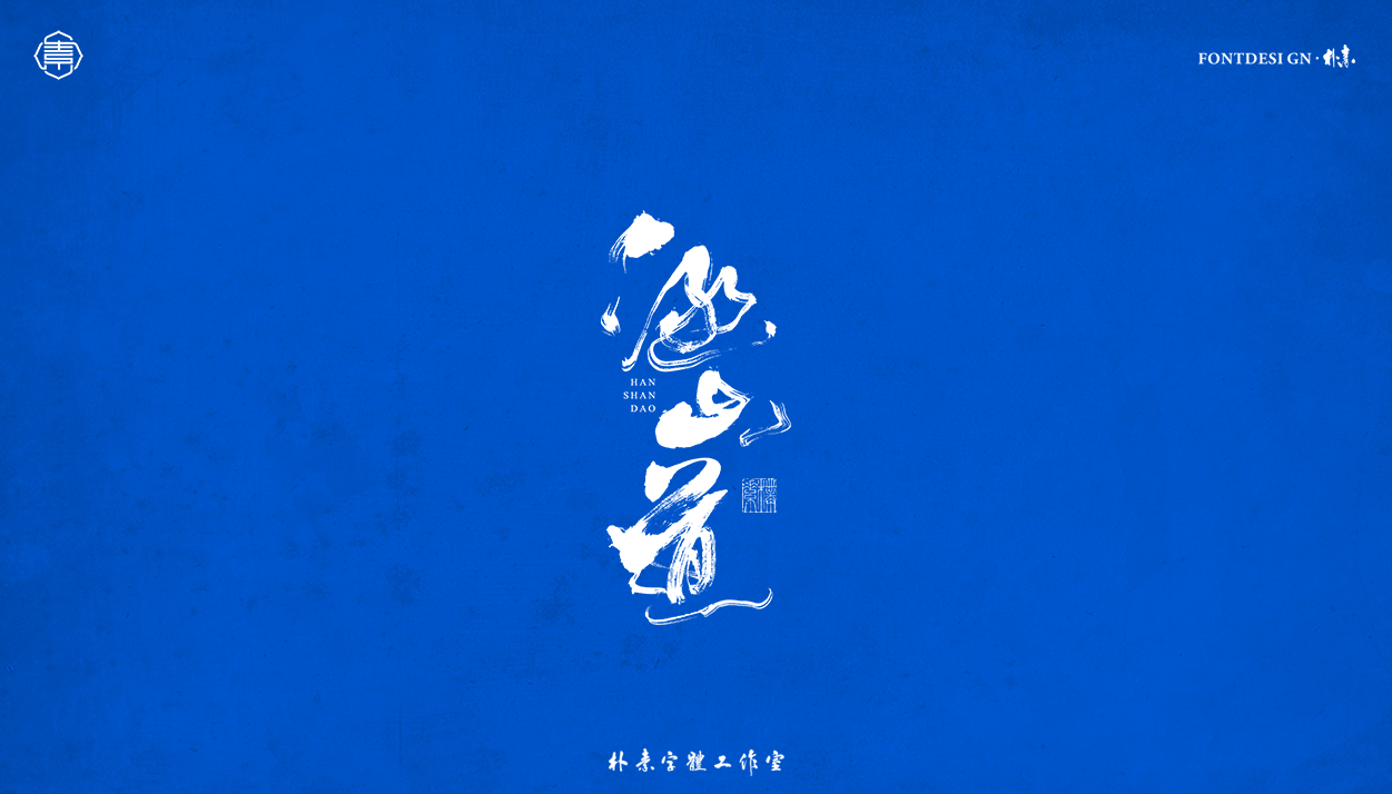 19P Inspiration Chinese font logo design scheme #.135