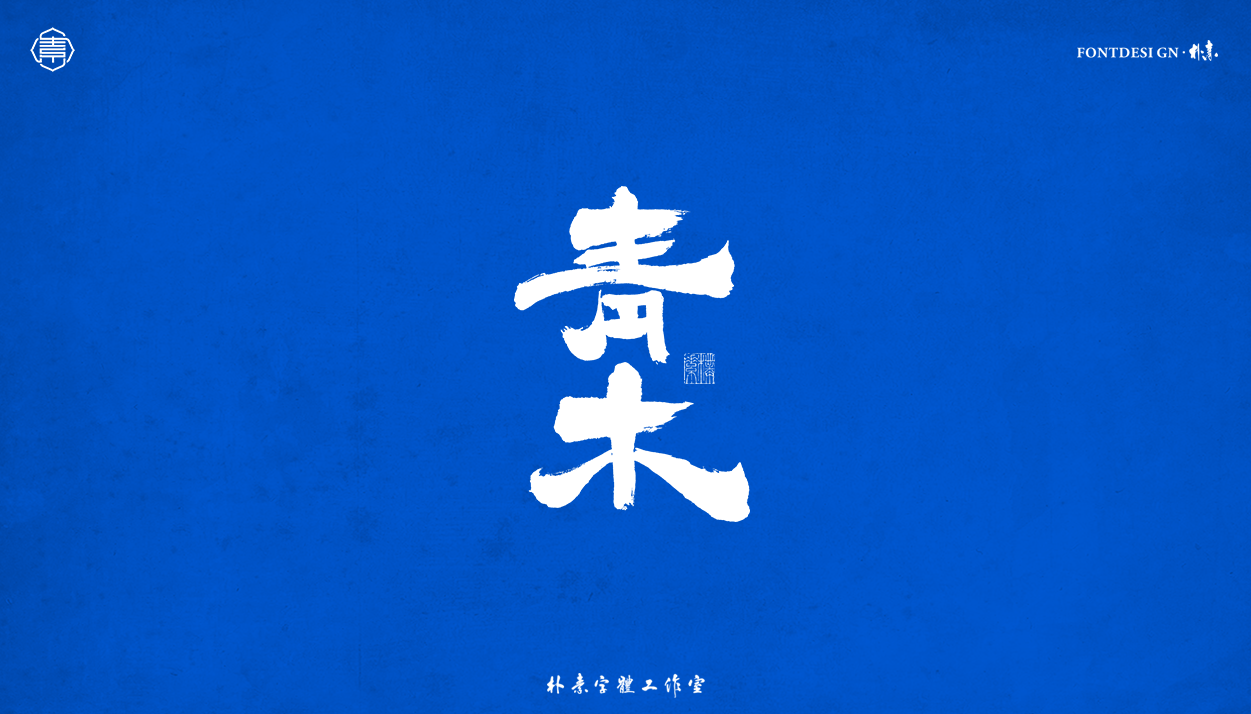 19P Inspiration Chinese font logo design scheme #.135