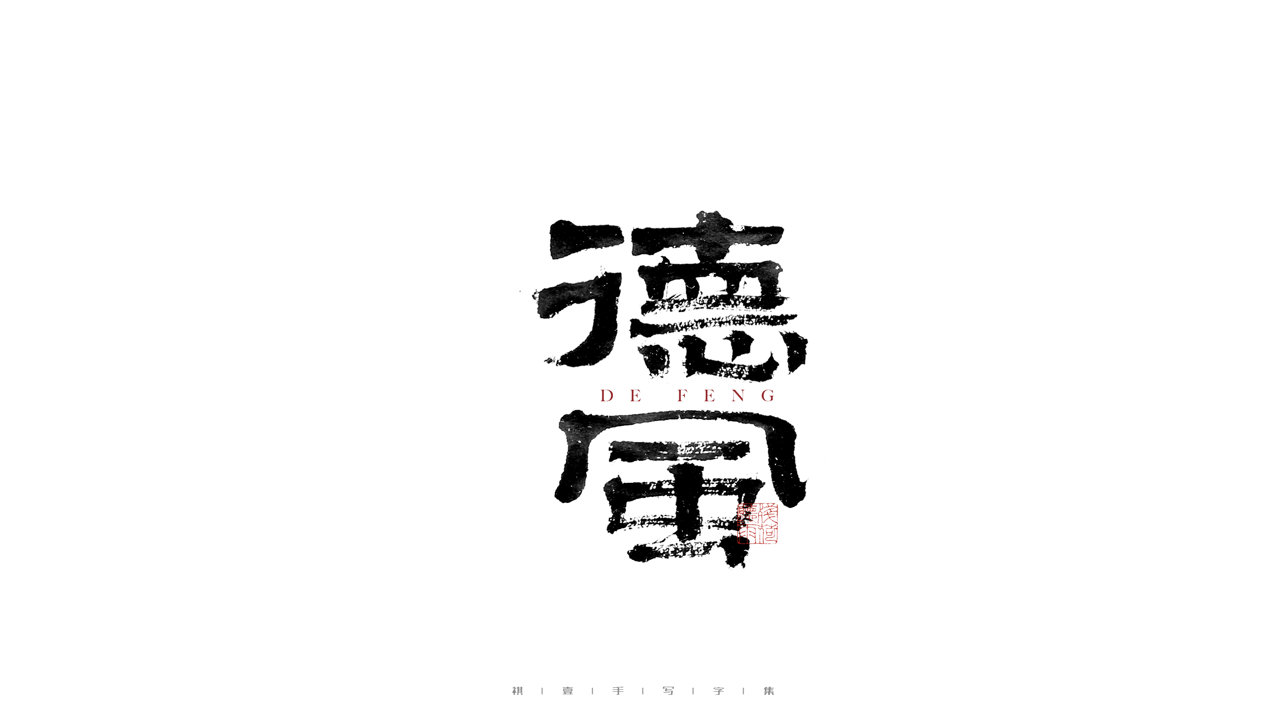 30P Inspiration Chinese font logo design scheme #.138