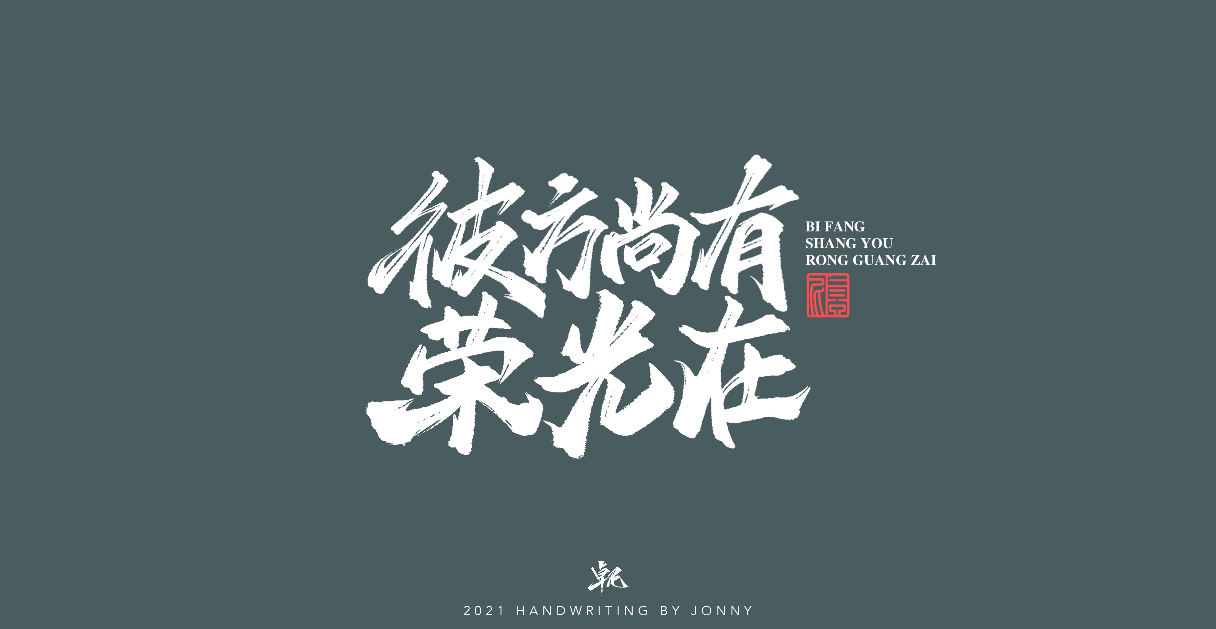 11P Inspiration Chinese font logo design scheme #.139