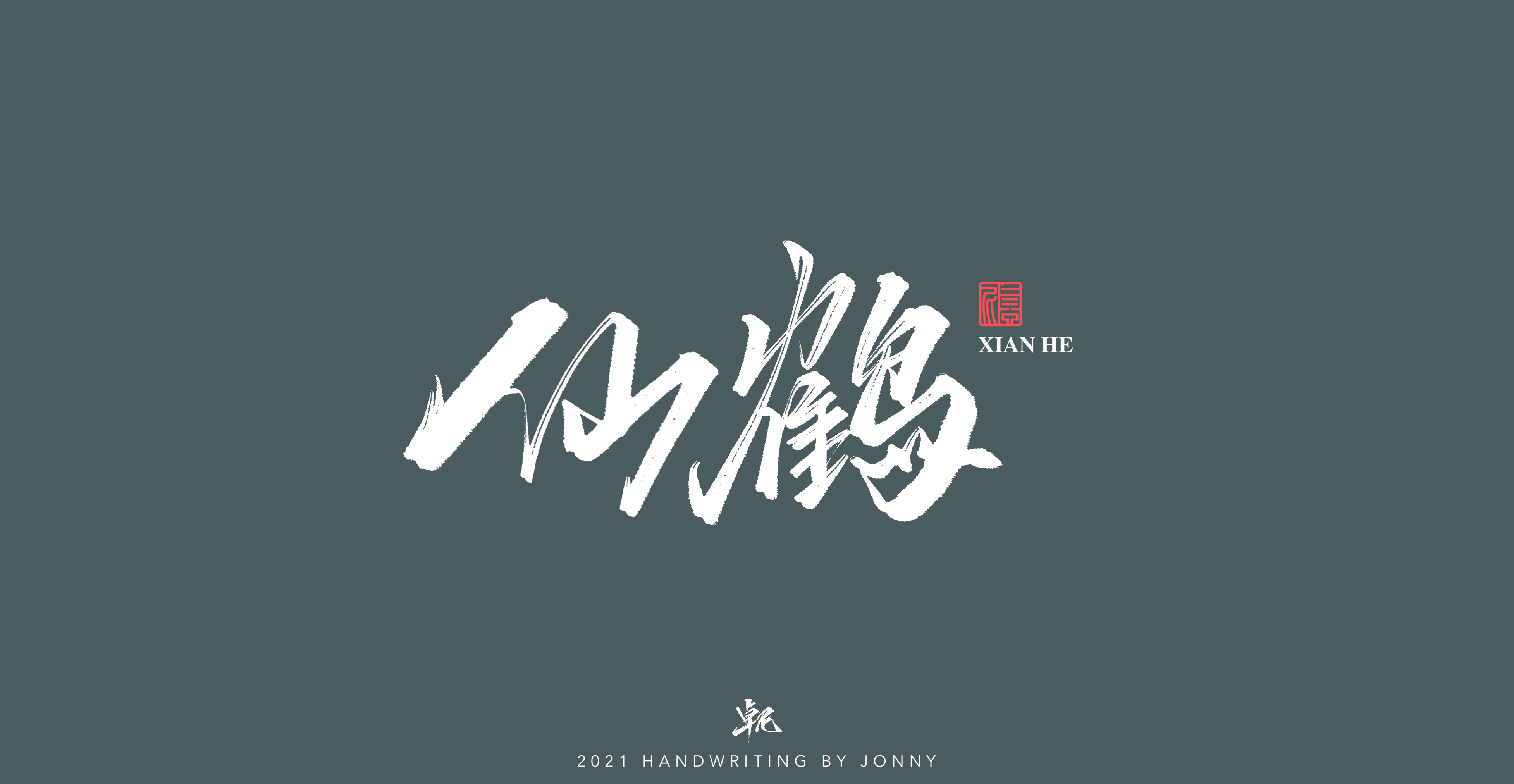 11P Inspiration Chinese font logo design scheme #.139