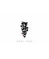 16P Inspiration Chinese font logo design scheme #.140
