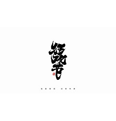 Permalink to 16P Inspiration Chinese font logo design scheme #.140