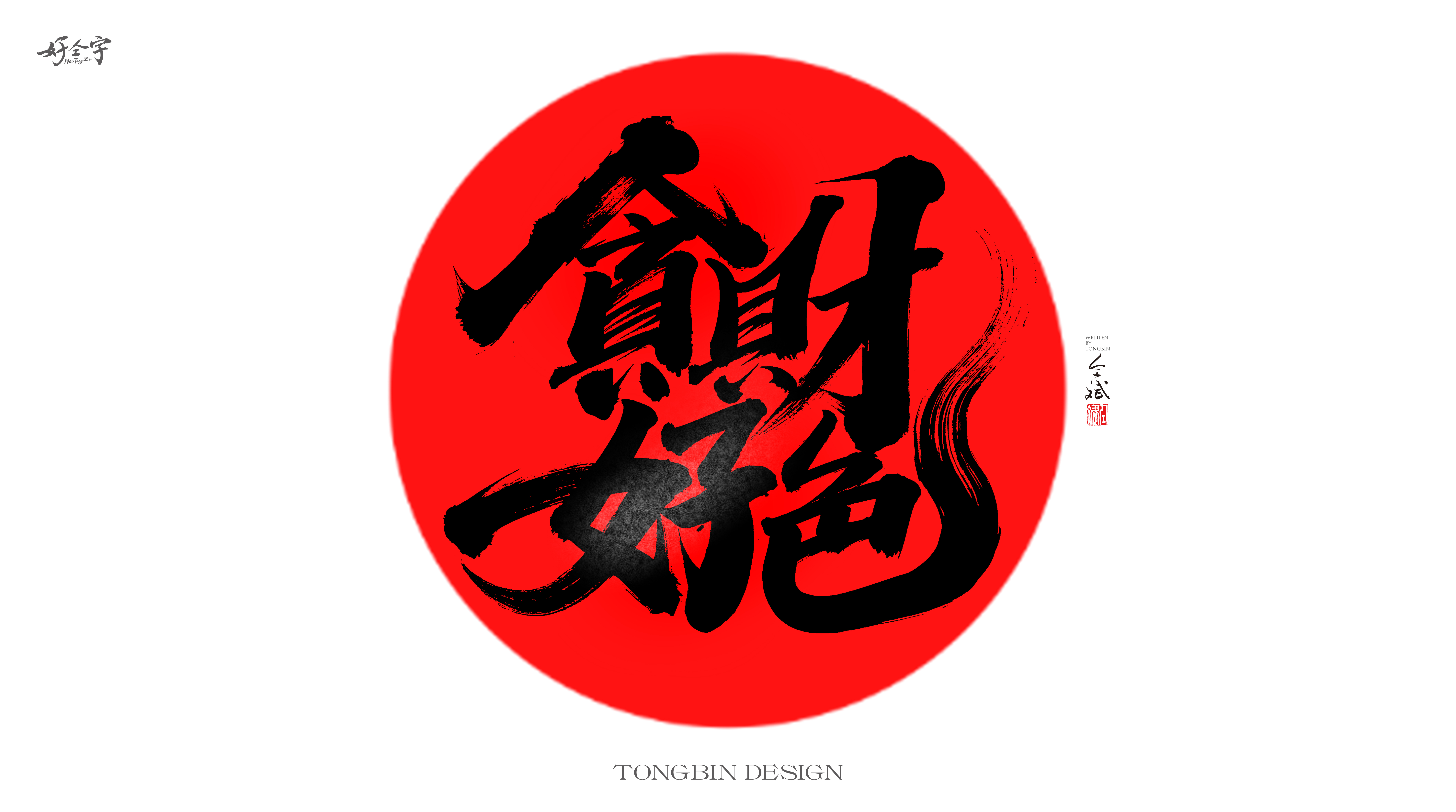 26P Inspiration Chinese font logo design scheme #.141