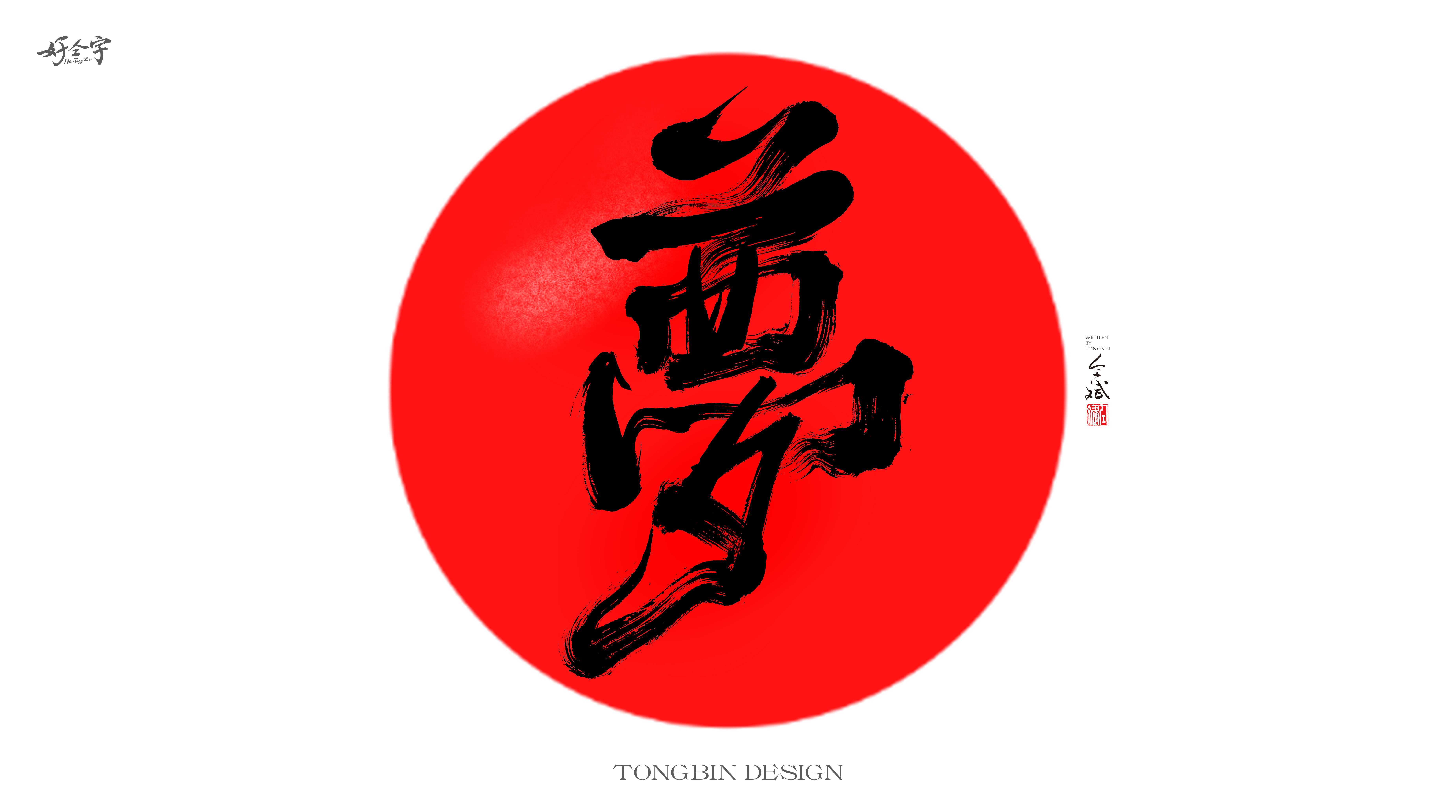 26P Inspiration Chinese font logo design scheme #.141