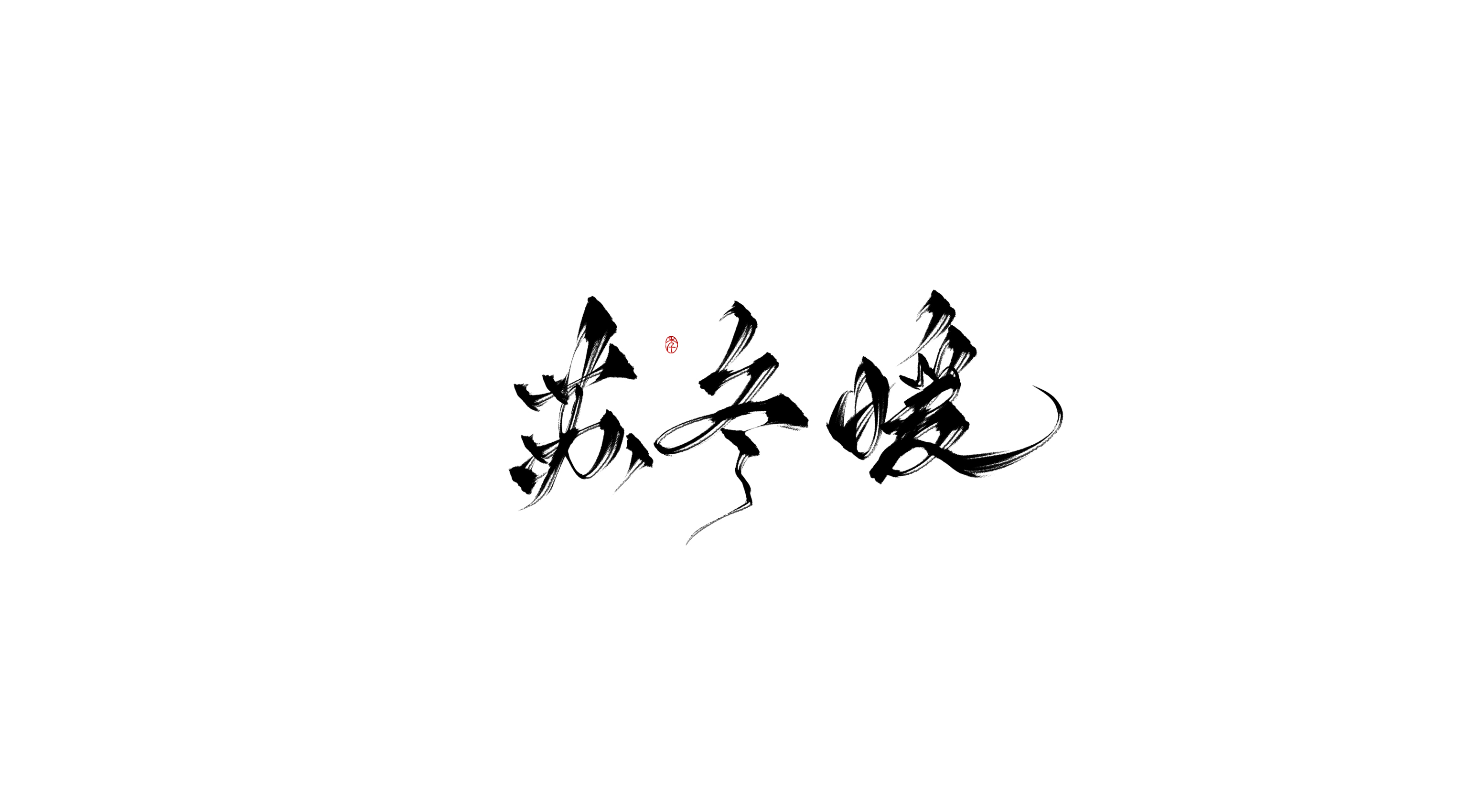 11P Inspiration Chinese font logo design scheme #.147