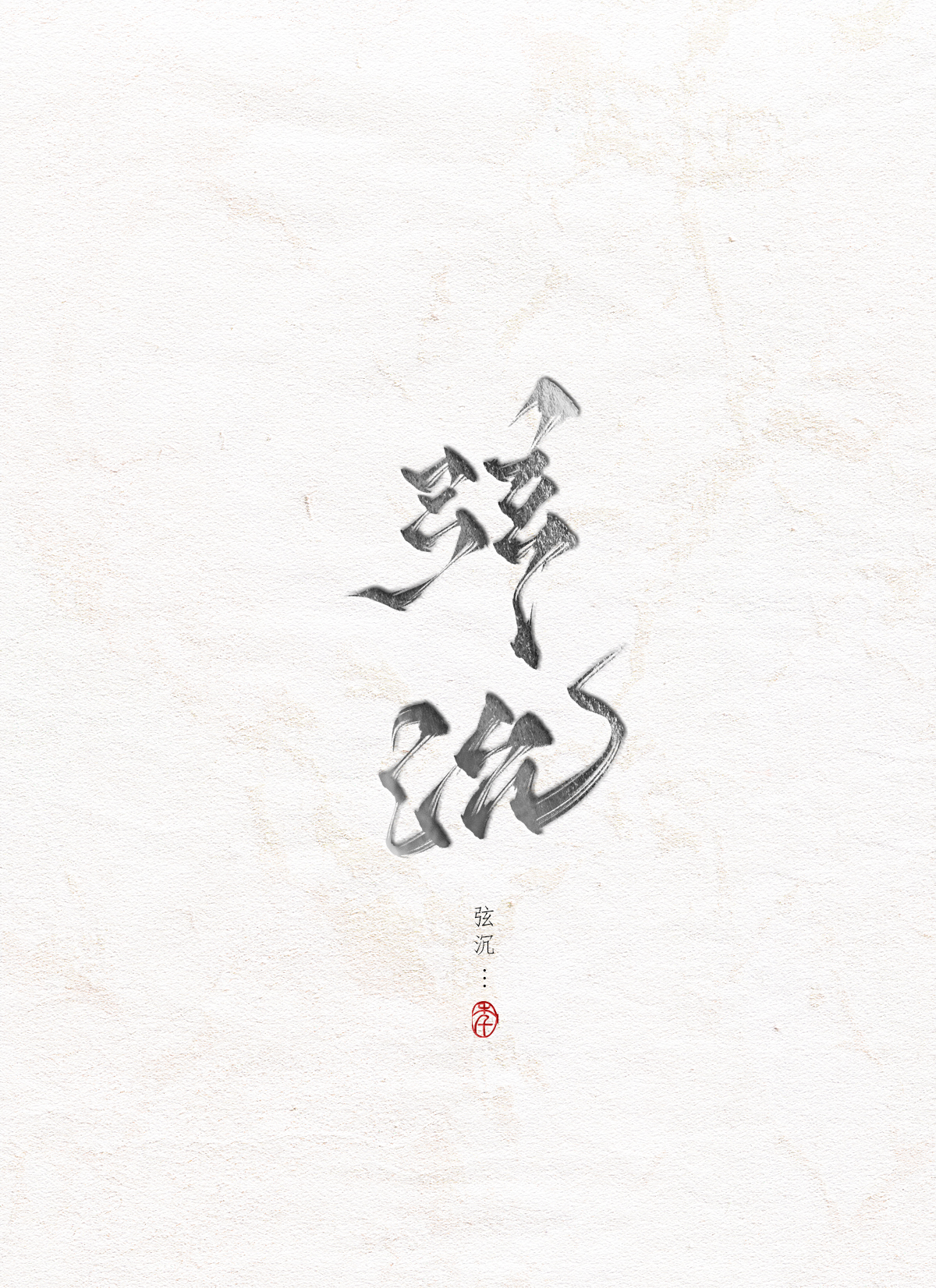 11P Inspiration Chinese font logo design scheme #.147