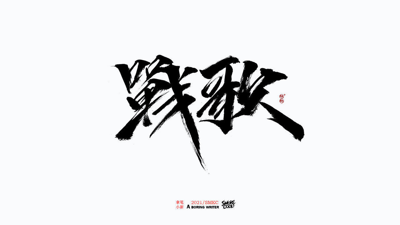 32P Inspiration Chinese font logo design scheme #.146