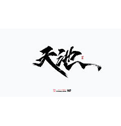 Permalink to 32P Inspiration Chinese font logo design scheme #.146