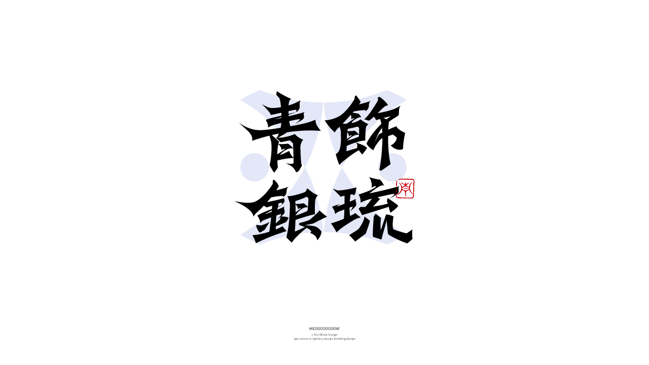 18P Inspiration Chinese font logo design scheme #.149