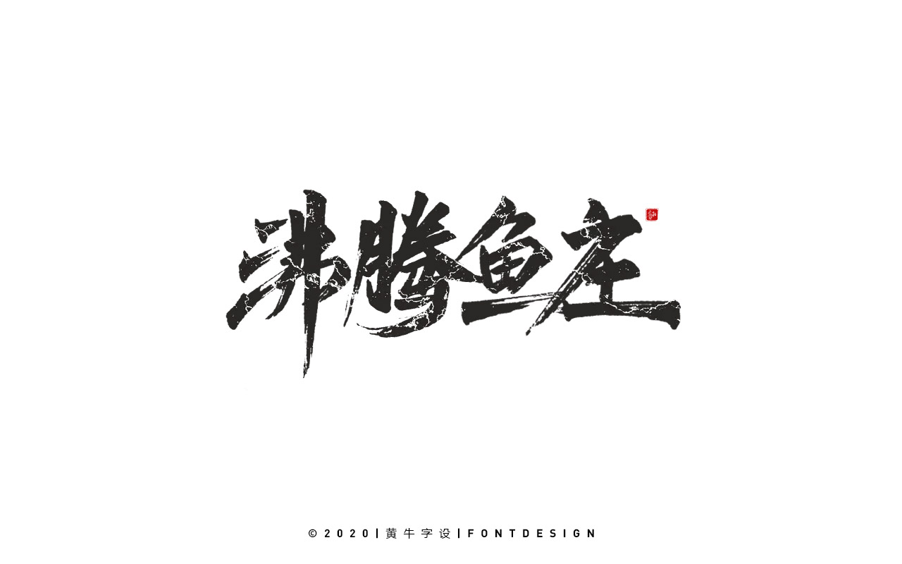 11P Inspiration Chinese font logo design scheme #.150