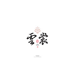 Permalink to 18P Inspiration Chinese font logo design scheme #.149