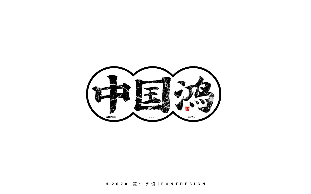 11P Inspiration Chinese font logo design scheme #.150