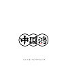 11P Inspiration Chinese font logo design scheme #.150