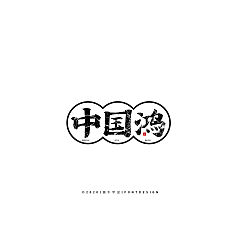 Permalink to 11P Inspiration Chinese font logo design scheme #.150