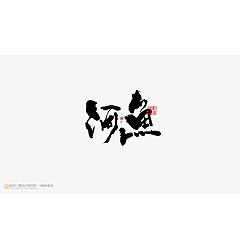 Permalink to 13P Inspiration Chinese font logo design scheme #.153