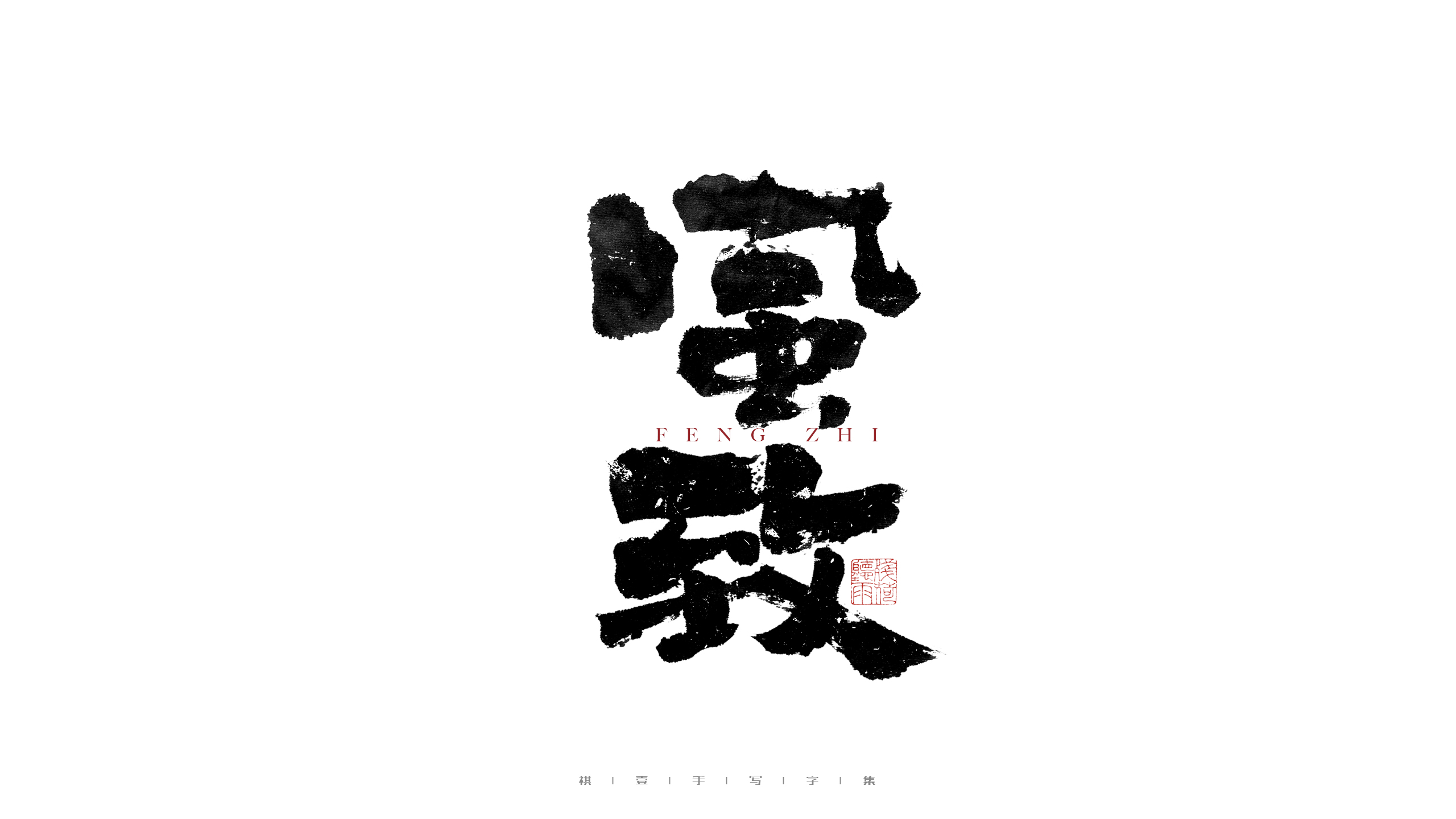 30P Inspiration Chinese font logo design scheme #.154