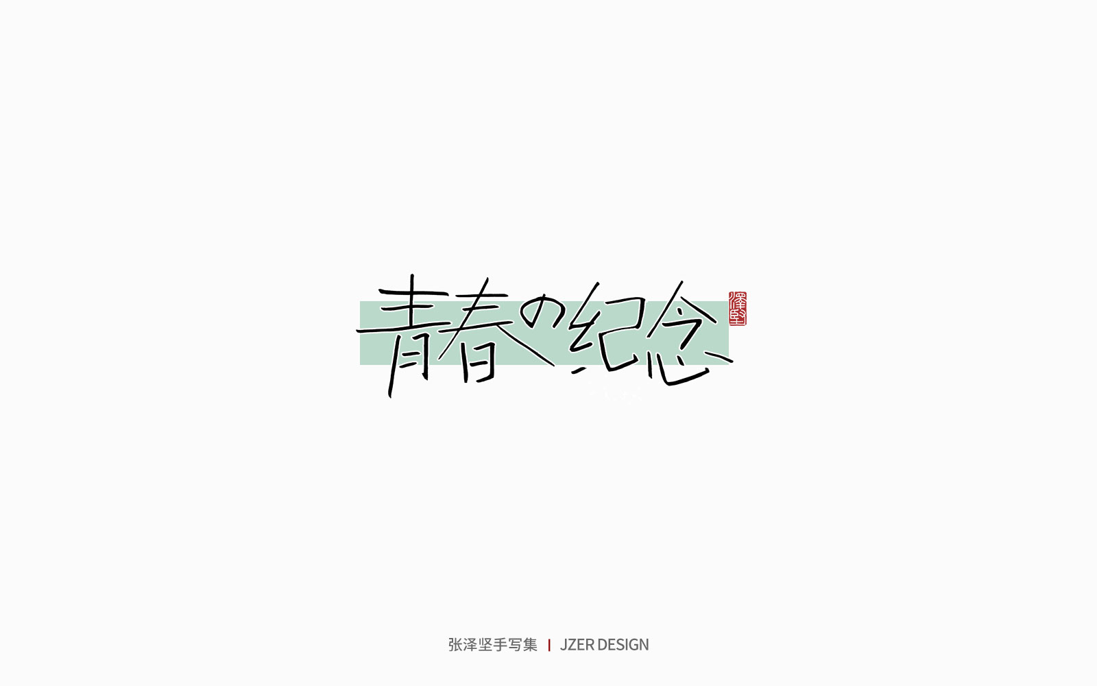 29P Inspiration Chinese font logo design scheme #.156